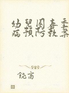 幼儿园春季传染病预防教案