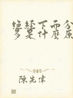 绝经下面分泌物多是什么原因