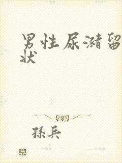 男性尿潴留的症状