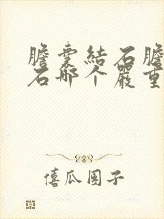 胆囊结石胆管结石哪个严重