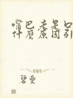 嘴巴老是口臭是什么原因引起的