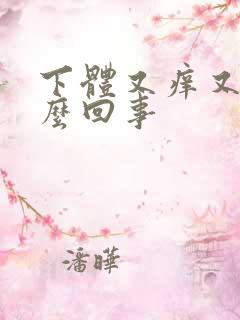 下体又痒又疼怎么回事