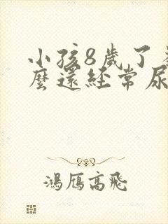 小孩8岁了为什么还经常尿床