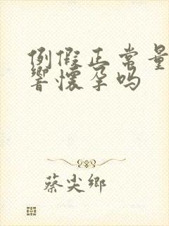 例假正常量少影响怀孕吗