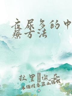 夜尿多的中医治疗方法