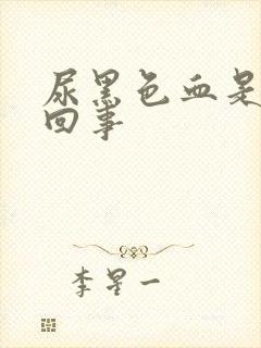 尿黑色血是怎么回事