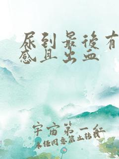 尿到最后有刺痛感且出血