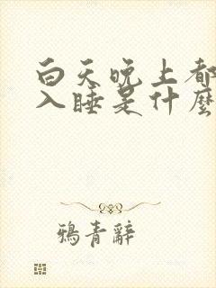 白天晚上都无法入睡是什么原因