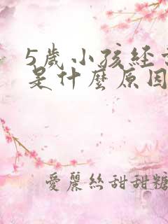 5岁小孩经常尿是什么原因