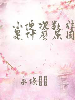 小便次数非常多是什么原因