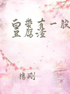 白带有一股腥味豆腐渣