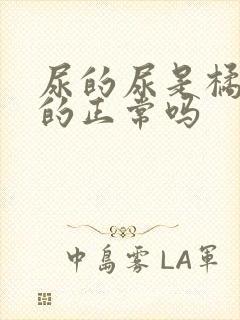 尿的尿是橘黄色的正常吗