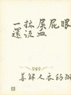 一拉屎屁眼就疼还流血