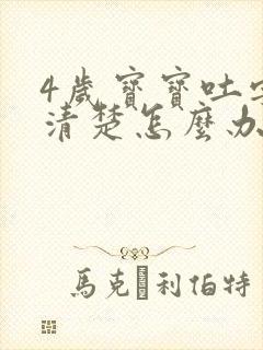 4岁宝宝吐字不清楚怎么办