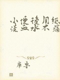 小便后用纸擦有淡血水不痛