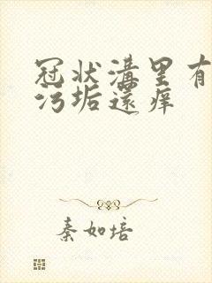 冠状沟里有白色污垢还痒