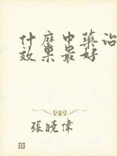 什么中药治漏尿效果最好