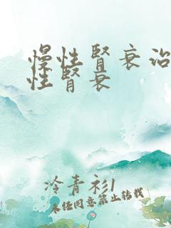 慢性肾衰治疗慢性肾衰