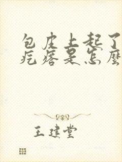 包皮上起了个小疙瘩是怎么回事