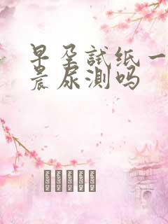 早孕试纸一定要晨尿测吗