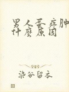 男人蛋疼肿大是什么原因