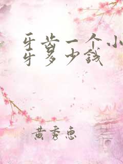 牙齿一个小洞补牙多少钱