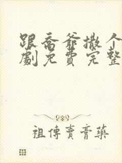 跟乔爷撒个娇短剧免费完整版