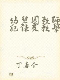 幼儿园教师观察记录及教学随笔