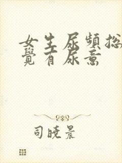 女生尿频总是感觉有尿意