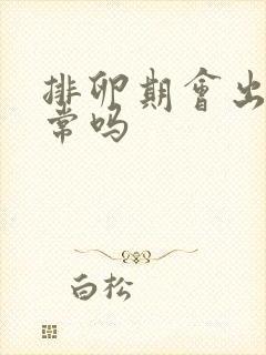 排卵期会出血正常吗