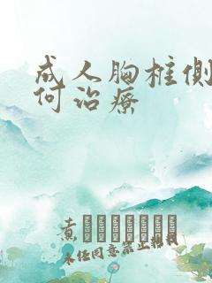 成人胸椎侧弯如何治疗