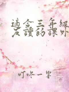 适合三年级小朋友读的课外书