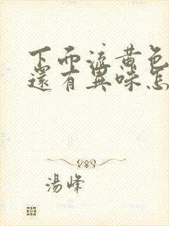 下面流黄色液体还有异味怎么回事