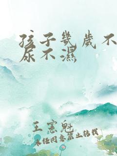 孩子几岁不用穿尿不湿