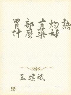 胃部有灼热感吃什么药好