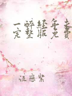 一醉经年未删减完整版免费阅读