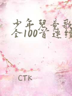 少年儿童歌曲大全100首连续播放