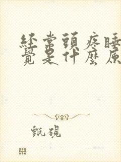 经常头疼睡不着觉是什么原因造成的