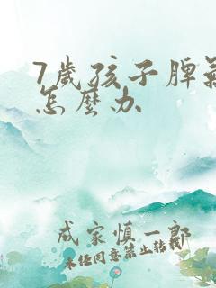 7岁孩子脾气大怎么办