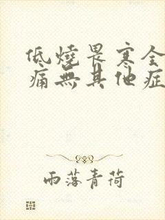 低烧畏寒全身酸痛无其他症状