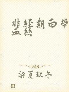 非经期白带里带血丝