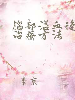 脑部溢血后遗症治疗方法