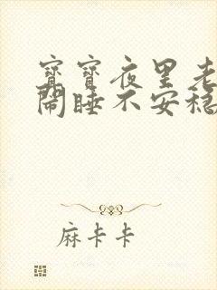 宝宝夜里老是哭闹睡不安稳