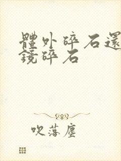 体外碎石还是软镜碎石