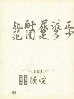 肌酐尿液正常值范围是多少