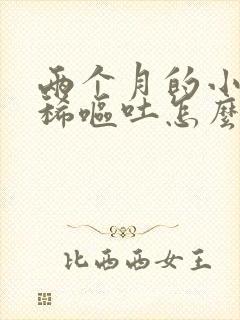 两个月的小狗拉稀呕吐怎么办