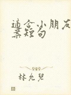 适合小朋友的文案短句