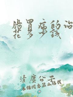 肠胃病的治疗要花多少钱