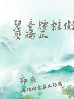 儿童腰椎侧弯怎么矫正