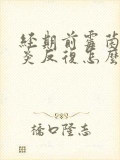 经期前霉菌性阴炎反复怎么办